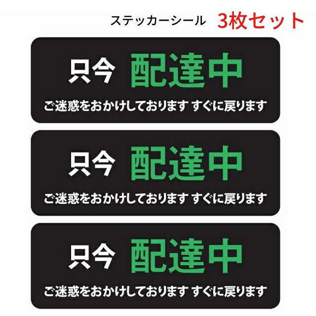 UBER eats シール ステッカー 各種配達 ただいま 配達中 黒 長方形タイプ 3枚セット 12×4 自転車 バイク 表示 掲示 トラブル回避 塩ビ素材 屋外 屋内 防水 かわいい おしゃれ