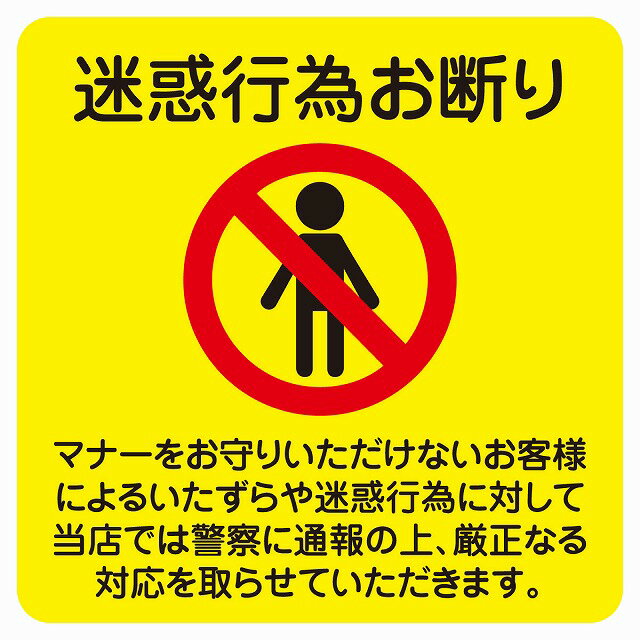 迷惑行為お断り 9x9cm イエロー レストラン 店舗 迷惑 対策 警察 対応 ピクトサイン ステッカー シール 塩ビ製 サイン ウォールステッカー 施設