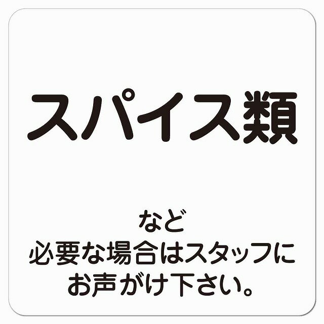 スパイス類 必要な場合はスタッフに 9x9cm レストラン 店舗 迷惑 対策 警察 対応 ピクトサイン ステッ..