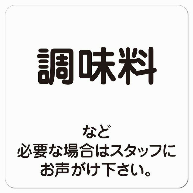 調味料 必要な場合はスタッフに 9x9cm レストラン 店舗 迷惑 対策 警察 対応 ピクトサイン ステッカー ..