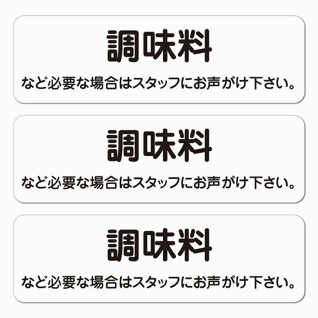 調味料 必要な場合はスタッフに 10x3cm 3枚セット レストラン 店舗 迷惑 対策 警察 対応 ピクトサイン ..