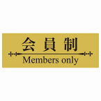 14x5cm 会員制 Members only 明朝体きつね色ブラック Members only ステッカー 横タイプ シール 店舗 高級店 会員 店頭 隠れ家