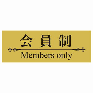 14x5cm 会員制 Members only 明朝体きつね色ブラック Members only ステッカー 横タイプ シール 店舗 高級店 会員 店頭 隠れ家