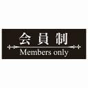 14x5cm 会員制 Members only 明朝体ブラックホワイト Members only ステッカー 横タイプ シール 店舗 高級店 会員 店頭 隠れ家