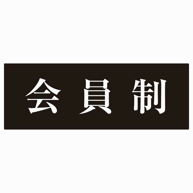 14x5cm 会員制 Members only 明朝体ブラックホワイト ステッカー 横タイプ シール 店舗 高級店 会員 店頭 隠れ家