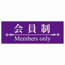 14x5cm 会員制 Members only 明朝体パープ
