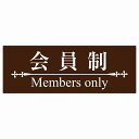 14x5cm 会員制 Members only 明朝体ブラウ