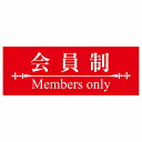 14x5cm 会員制 Members only 明朝体レッド