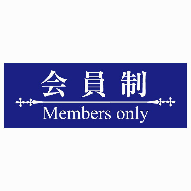 14x5cm  Members only ̃u[zCg Members only XebJ[ ^Cv V[ X X  X B
