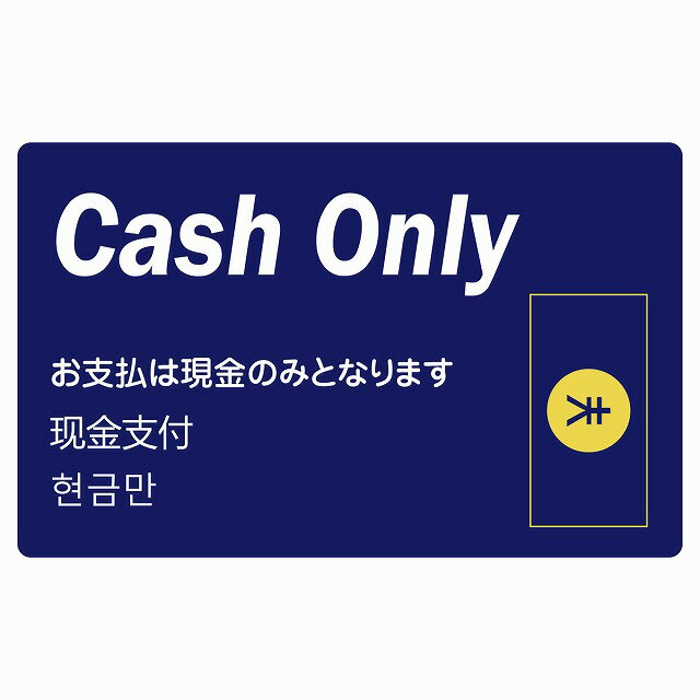 Cash Only 現金のみ ブルー インバウンド 観光客用 英語 中国語 韓国語 多言語対応 注意書き 120x75mm 案内 施設 ピクトサイン ステッカー シール 観光 商用施設 安全対策