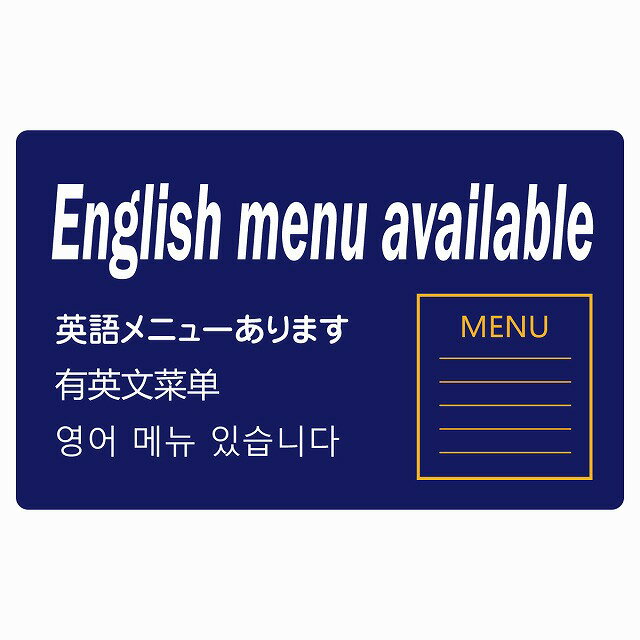 英語メニュー ブルー インバウンド 観光客用 英語 中国語 韓国語 多言語対応 注意書き 120x75mm 案内 ..