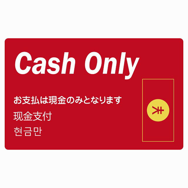 Cash Only 現金のみ レッド インバウンド 観光客用 英語 中国語 韓国語 多言語対応 注意書き 120x75mm 案内 施設 ピクトサイン ステッカー シール 観光 商用施設 安全対策