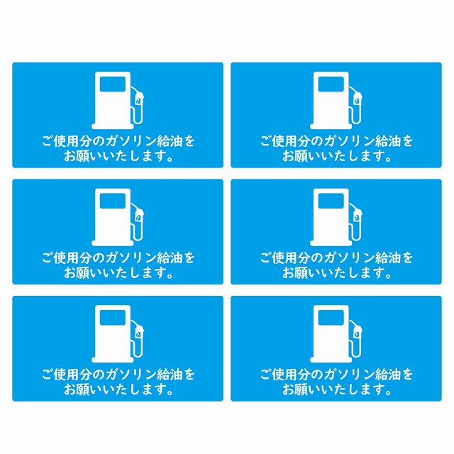 ご使用分のガソリン給油をお願いします 80x40mm 6枚セット ライトブルー ステッカーシール カーステッカー レンタカー 代車 シェアカー ピクトサイン ガソリン給油 お願い 注意書き 給油 安全対策