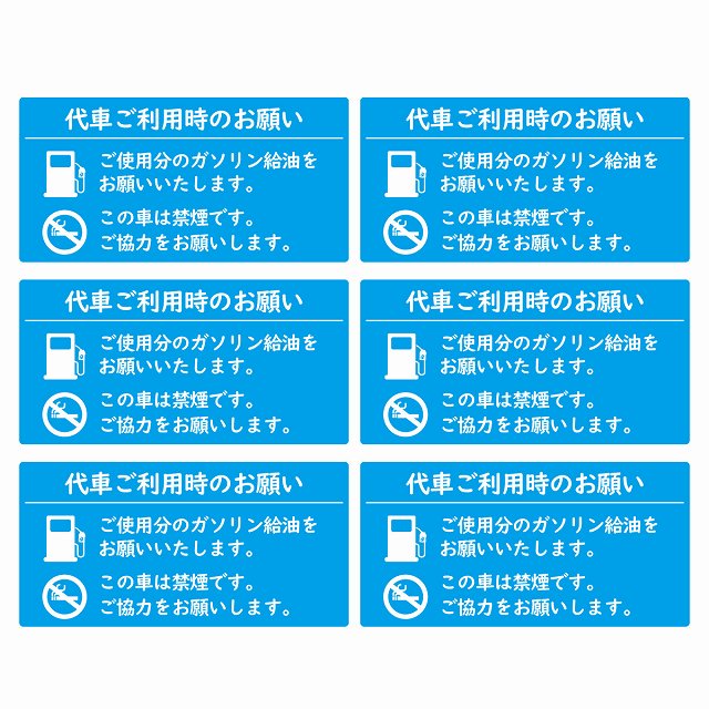 代車利用のお願い 給油をお願いします 禁煙です 80x40mm 6枚セット ライトブルー ステッカー シール レンタカー 代車 シェアカー ピクトサイン ガソリン給油 お願い 注意書き 給油 禁煙 安全対策