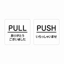 5x5cm 2枚セット PULL ありがとう PUSH いらっしゃい 