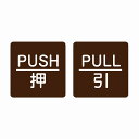 5x5cm 2枚セット PUSH 押 PULL 引 ブラウン 丸文字 ピ