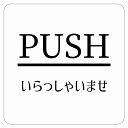 9x9cm 14x14cm 27x27cm PUSH いらっしゃいませ ホワイト 明朝体 ピクトサイン ステッカー シール 塩ビ製 サイン ウォールステッカー インテリア 施設 案内