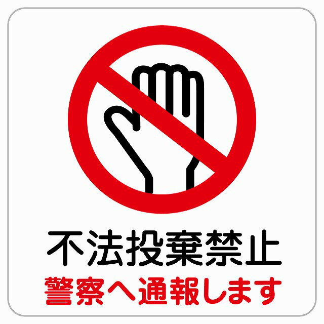 不法投棄禁止 警察へ通報します ピクトサイン ステッカー シール 塩ビ製 サイン ウォールステッカー 禁止 忠告 お願い商業施設 工場 現場 施設 案内 安全対策のサムネイル