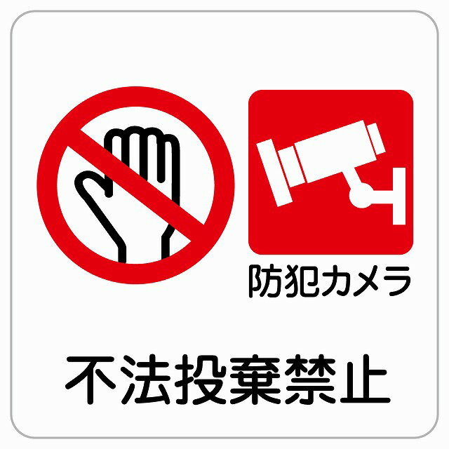 不法投棄禁止 防犯カメラ ピクトサイン ステッカー シール 塩ビ製 サイン ウォールステッカー 禁止 忠..