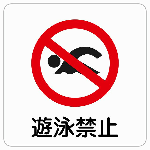 遊泳禁止 ピクトサイン ステッカー シール 塩ビ製 サイン ウォールステッカー 禁止 忠告 お願い商業施設 工場 現場 施設 案内 安全対策