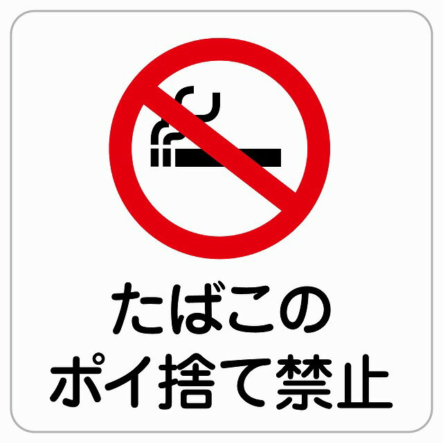 たばこのポイ捨て禁止 ピクトサイン ステッカー シール 塩ビ製 サイン ウォールステッカー 禁止 忠告 ..