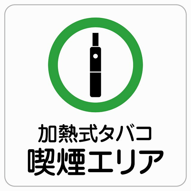 加熱式タバコ喫煙エリア ピクトサイン ステッカー シール 塩ビ製 サイン ウォールステッカー 禁止 忠告..