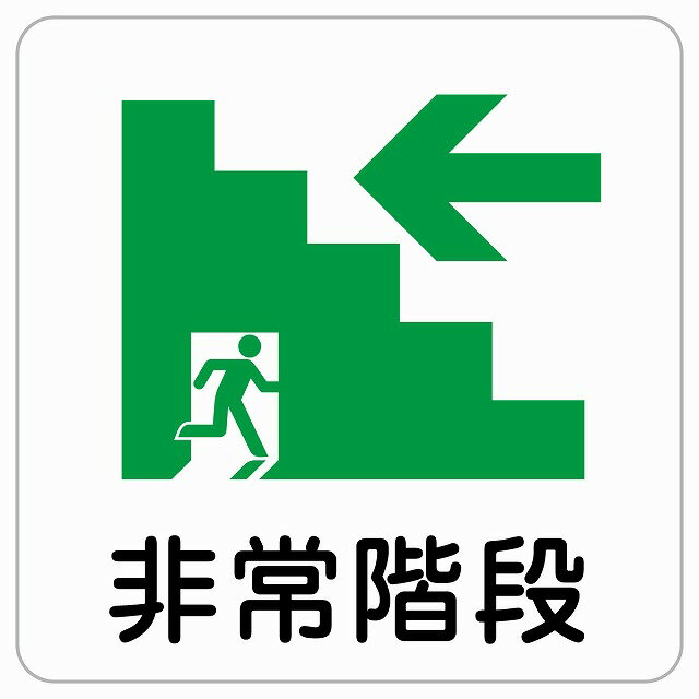 非常階段 左 矢印 ピクトサイン ステッカー シール 塩ビ製 サイン ウォールステッカー 禁止 忠告 お願..