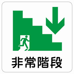 非常階段 下 矢印 ピクトサイン ステッカー シール 塩ビ製 サイン ウォールステッカー 禁止 忠告 お願い商業施設 工場 現場 施設 案内 安全対策