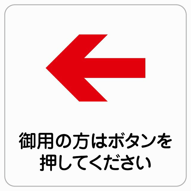 御用の方はボタンを 左 矢印 ピクトサイン ステッカー シール 塩ビ製 サイン ウォールステッカー 禁止 ..