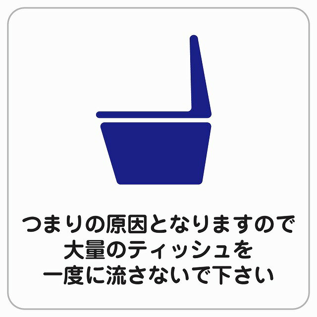 つまりの原因となりますので大量のティッシュを一度に流さないで下さい ピクトサイン ステッカー シー..