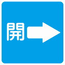 9x9cm 14x14cm 27x27cm 開 右 矢印 ライトブルー ドア 開閉 注意 案内 表示 標識 浴室 銭湯 大浴場 ピクトサイン ステッカー シール 塩ビ製 サイン ウォールステッカー 施設 店舗 安全対策