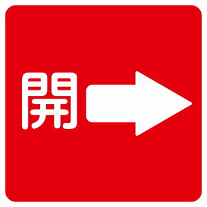 開 右 矢印 レッド ドア 開閉 注意 案内 表示 標識 浴室 銭湯 大浴場 ピクトサイン ステッカー シール 塩ビ製 サイン ウォールステッカー 施設 店舗 安全対策