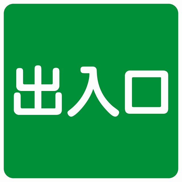 出入口 グリーン ホワイト 正方形 サインステッカー シール 横書き ドア 扉 店舗 施設 玄関 案内 誘導 ..