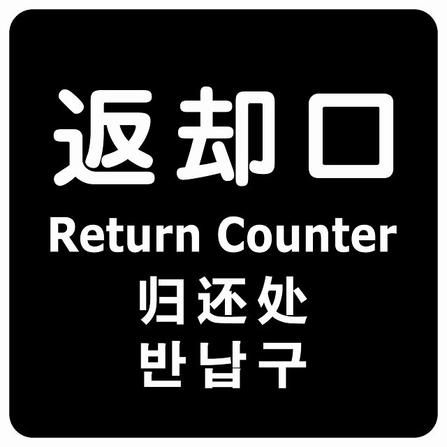 返却口 文字タイプ 多言語 英語 中国語 韓国語 対応 ブラック サインステッカー シール 正方形 商業施..