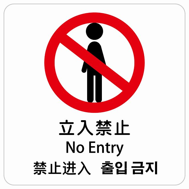 立入禁止 インバウンド 多言語 英語 中国語 韓国語 対応 サインステッカー シール ピクトサイン 正方形 商業施設 飲食店 旅館 ホテル レンタル イベント 表示 場所 掲示 案内板 注意喚起 防水 屋内 屋外
