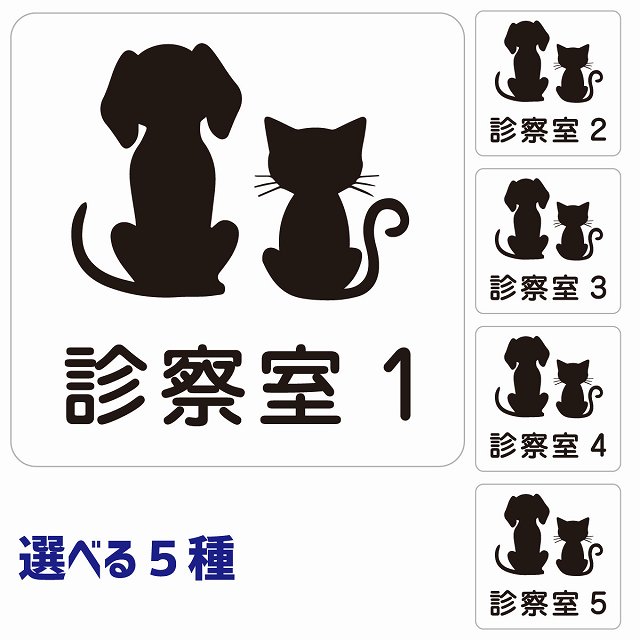 動物イラスト付 診察室1~5 ホワイトブラック 27x27cm 正方形 サインステッカー シール 屋外 屋内 防水 おしゃれ 部屋番号 ナンバー 動物病院 老犬ホーム 犬 猫 ネコ ドッグラン 動物園 ペットショップ ペット マナー お願い 獣医