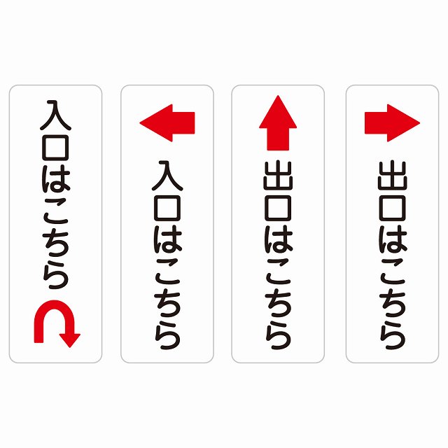 入口はこちら 出口はこちら Uマーク 上 左 右 下 矢印 10x30cm 縦書き 長方形 サインステッカー シール 安全対策 三角コーン ポール パイロン 屋内 屋外 防水 おしゃれ 作業場 工事現場 建設現場 道路 案内 看板 注意 警告 方向 イベント店舗 大きめ