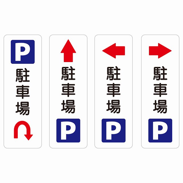 駐車場 Uマーク 上 左 右 下 矢印 10x30cm 20x60cm 縦書き 長方形 サインステッカー シール 安全対策 ..
