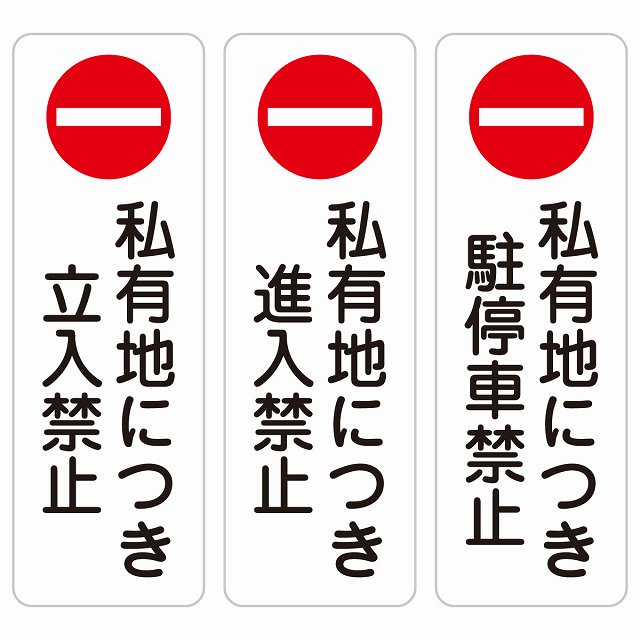 私有地につき立入禁止 私有地につき進入禁止 私有地につき駐停車禁止 10x30cm 縦書き 長方形 サインステッカー シール 安全対策 三角コーン ポール パイロン 屋内 屋外 防水 おしゃれ 迷惑行為 作業場 工事現場 建設現場 道路 案内 看板 注意 警告 方向 イベント店舗 大きめ