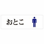 トイレ 案内 シール おとこ ひらがな表記 長方形 12x4cm 18x6cm 27x9cm 和風 居酒屋 旅館 子供 保育園ドア 防水 屋内 屋外 サインステッカー ピクトサイン トイレマーク表示 案内 注意 施設 御手洗 TOILET おしゃれ シンプル 安全対策