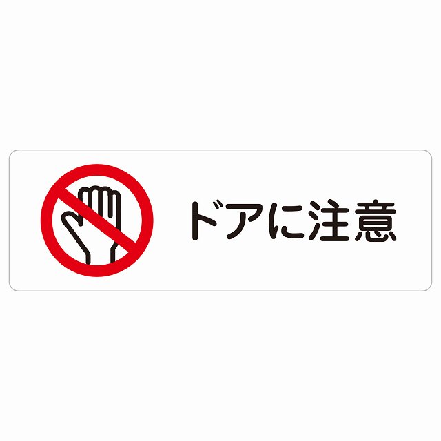 ドアに注意 サインステッカー シール 長方形 18x6cm 安全対策 注意喚起 警告 お願い 防水 屋内 屋外 ピクトサイン 表示 案内 場所 看板 施設 おしゃれ シンプル