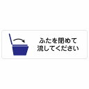 ふたを閉めて流して下さい サインステッカー シール 長方形 27x9cm トイレ 御手洗 TOILET 感染対策安全対策 注意喚起 警告 お願い 防水 屋内 屋外 ピクトサイン 表示 案内 場所 看板 施設 おしゃれ シンプル