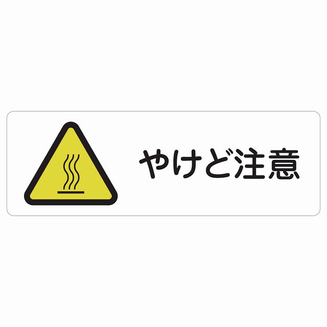 やけど注意 サインステッカー シール 長方形 12x4cm 18x6cm 27x9cm 熱湯 熱い湯 給湯室 浄水器安全対策 注意喚起 警告 お願い 防水 屋内 屋外 ピクトサイン 表示 案内 場所 看板 施設 おしゃれ…