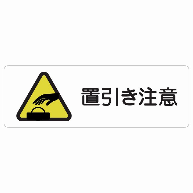 置引き注意 サインステッカー シール 長方形 安全対策 注意喚起 警告 お願い 防水 屋内 屋外 ピクトサイン 表示 案内 場所 看板 施設 おしゃれ シンプル