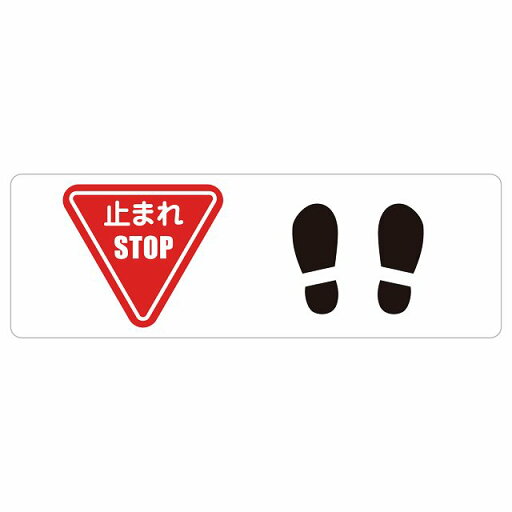 止まれ 靴跡付 サインステッカー シール 長方形 安全対策 注意喚起 警告 お願い 防水 屋内 屋外 ピクトサイン 表示 案内 場所 看板 施設 おしゃれ シンプル 止まれ 靴跡付 サインステッカー シール 長方形 安全対策 注意喚起 警告 お願い 防水 屋内 屋外 ピクトサイン 表示 案内 場所 看板 施設 おしゃれ シンプル
