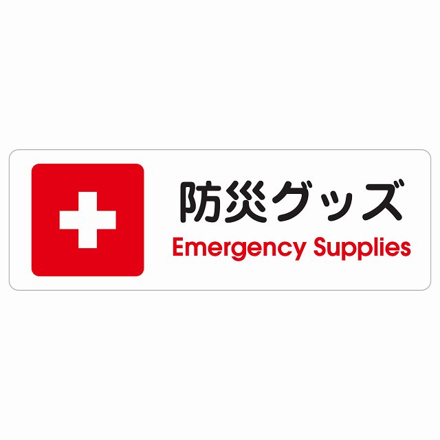 防災グッズ Emergency Supplies サインステッカー シール 長方形 12x4cm 18x6cm 27x9cm 災害 緊急 救急安全対策 注意喚起 警告 お願い 防水 屋内 屋外 ピクトサイン 表示 案内 場所 看板 施設 おしゃれ シンプル