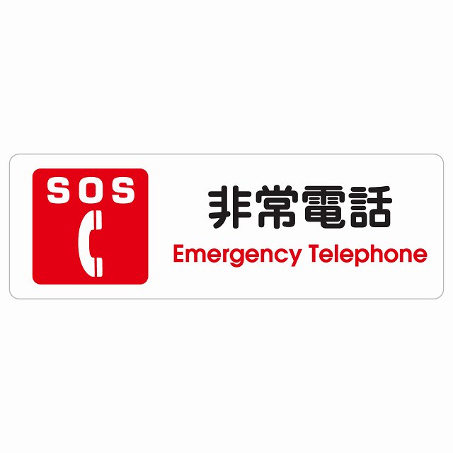 SOS 非常電話 Emergency Telephone サインステッカー シール 長方形 12x4cm 18x6cm 27x9cm 災害 緊急 救急安全対策 注意喚起 警告 お願い 防水 屋内 屋外 ピクトサイン 表示 案内 場所 看板 施設 おしゃれ シンプル