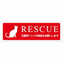 RESCUE レスキュー ペット救助 猫 サインステッカー シール ねこいます 動物います 目印 長方形 12x4cm 18x6cm 27x9cm 災害 防災備品 救急 緊急安全対策 注意喚起 警告 お願い 防水 屋内 屋外 ピクトサイン 表示 案内 場所 看板 施設 おしゃれ シンプル