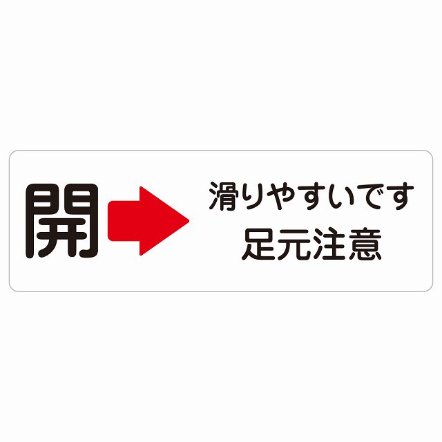 ドア 開閉 開 右 矢印 滑りやすいです 足元注意 サインステッカー シール 長方形 開ける方向 右矢印 浴室 銭湯安全対策 注意喚起 警告 すべりやすい 防水 屋内 屋外 ピクトサイン 表示 案内 看板 施設 おしゃれ シンプル