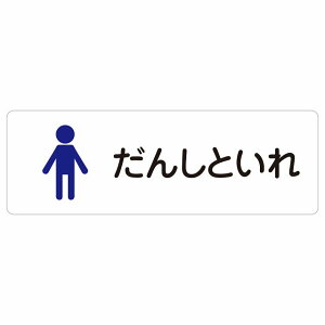 トイレ 案内 シール だんしといれ 塗りタイプ ひらがな表記 こども 子供 男性 長方形 12x4cm 18x6cm 27x9cm ドア 防水 屋内 屋外 サインステッカー ピクトサイン トイレマーク表示 案内 学校 保育所 幼稚園 職員 御手洗 TOILET おしゃれ シンプル